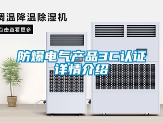 企業(yè)新聞防爆電氣產品3C認證詳情介紹