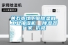 黃石市地下室除濕機(jī)，工業(yè)抽濕機(jī)  除濕器廠家 價格
