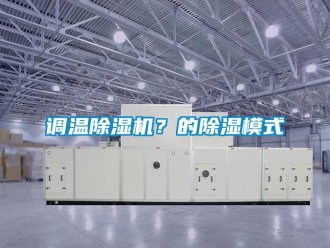 企業新聞調溫除濕機？的除濕模式
