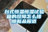 臺(tái)式恒溫恒濕試驗(yàn)箱的故障怎么排除新品報(bào)道