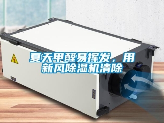 知識百科夏天甲醛易揮發，用新風除濕機清除