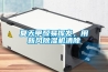 夏天甲醛易揮發，用新風除濕機清除