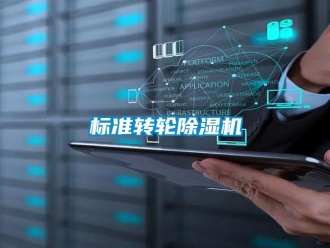 常見問題標(biāo)準(zhǔn)轉(zhuǎn)輪除濕機(jī)