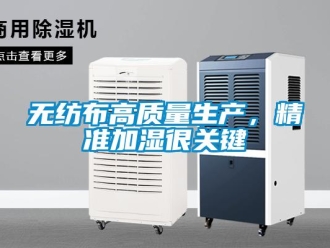 知識百科無紡布高質量生產，精準加濕很關鍵