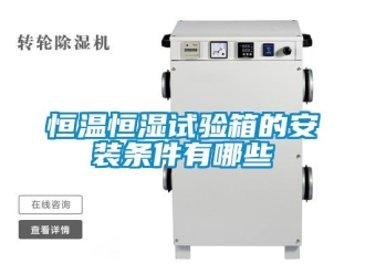 知識百科恒溫恒濕試驗箱的安裝條件有哪些