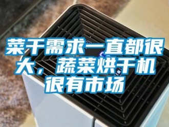 企業(yè)新聞菜干需求一直都很大，蔬菜烘干機很有市場
