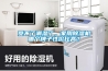 受不了潮濕了，家用除濕機哪個牌子性價比高？