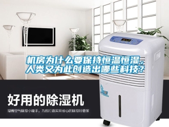 知識(shí)百科機(jī)房為什么要保持恒溫恒濕，人類又為此創(chuàng)造出哪些科技？
