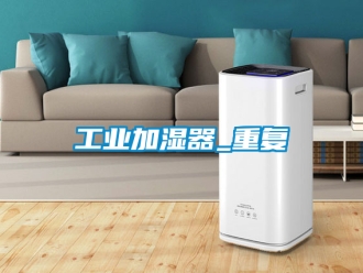 企業新聞工業加濕器_重復