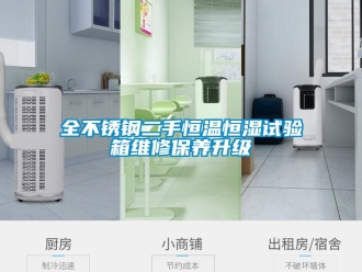知識百科全不銹鋼二手恒溫恒濕試驗箱維修保養升級