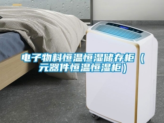 知識(shí)百科電子物料恒溫恒濕儲(chǔ)存柜（元器件恒溫恒濕柜）