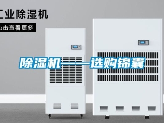 行業(yè)新聞除濕機——選購錦囊