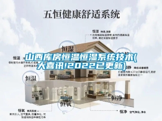知識百科山西庫房恒溫恒濕系統技術(大喜訊!2022已更新)