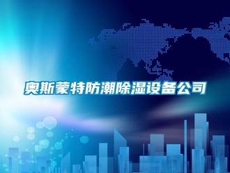 企業新聞奧斯蒙特防潮除濕設備公司