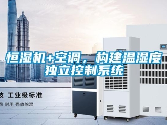 行業(yè)新聞恒濕機+空調(diào)，構(gòu)建溫濕度獨立控制系統(tǒng)