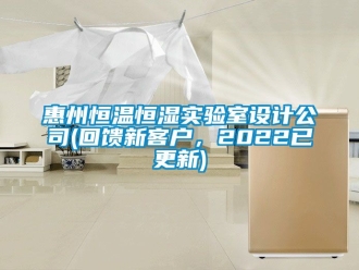 知識百科惠州恒溫恒濕實驗室設計公司(回饋新客戶，2022已更新)
