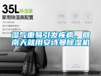 企業(yè)新聞濕氣重易引發(fā)疾病，回南天就用安詩(shī)曼除濕機(jī)