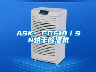 企業(yè)新聞ASK- CGF10／SN烘干除濕機(jī)