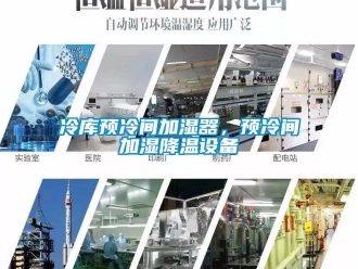 行業(yè)新聞冷庫預(yù)冷間加濕器，預(yù)冷間加濕降溫設(shè)備