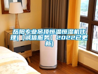 知識百科岳陽專業吊頂恒溫恒濕機代理(【誠信服務】2022已更新)