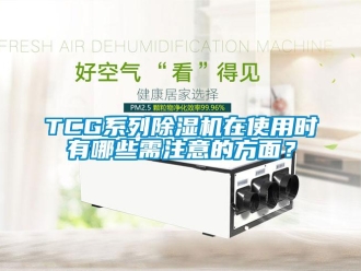 企業新聞TCG系列除濕機在使用時有哪些需注意的方面？