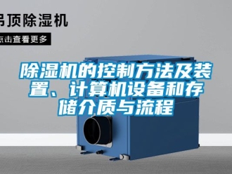 企業(yè)新聞除濕機(jī)的控制方法及裝置、計(jì)算機(jī)設(shè)備和存儲(chǔ)介質(zhì)與流程