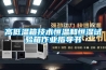高低溫箱技術(shù)恒溫和恒濕試驗(yàn)箱作業(yè)指導(dǎo)書(shū)