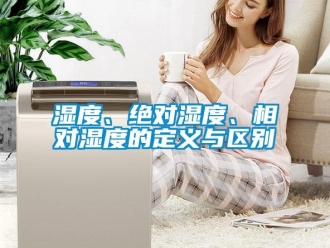 知識百科濕度、絕對濕度、相對濕度的定義與區別
