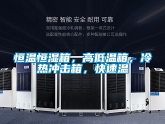 知識百科恒溫恒濕箱，高低溫箱，冷熱沖擊箱，快速溫