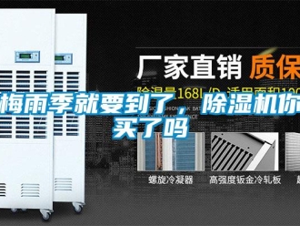 常見問題梅雨季就要到了，除濕機你買了嗎