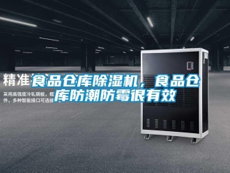 知識百科食品倉庫除濕機，食品倉庫防潮防霉很有效