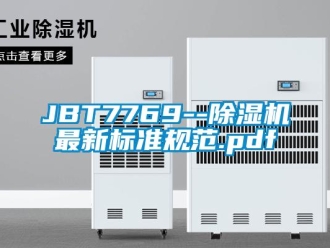 企業新聞JBT7769--除濕機最新標準規范.pdf