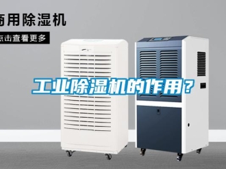 企業(yè)新聞工業(yè)除濕機(jī)的作用？