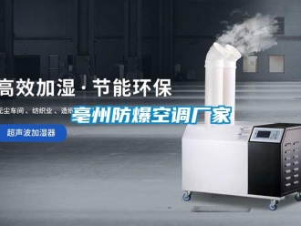 企業(yè)新聞亳州防爆空調(diào)廠家