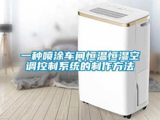 知識百科一種噴涂車間恒溫恒濕空調(diào)控制系統(tǒng)的制作方法