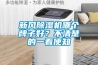 新風除濕機哪個牌子好？不清楚的一看便知