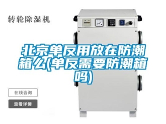 企業(yè)新聞北京單反用放在防潮箱么(單反需要防潮箱嗎)