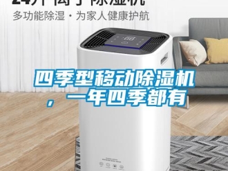 知識(shí)百科四季型移動(dòng)除濕機(jī)，一年四季都有