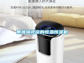 知識百科帶玻璃視窗的恒溫恒濕機