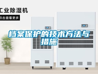 企業(yè)新聞檔案保護(hù)的技術(shù)方法與措施