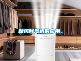 知識(shí)百科新風(fēng)除濕機(jī)的應(yīng)用。