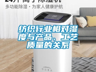 企業新聞紡織行業相對濕度與產品、工藝質量的關系