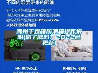 企業新聞滁州干燥箱防潮箱操作說明(你了解嗎？2022已更新)