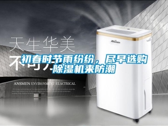常見問題初春時節(jié)雨紛紛，盡早選購除濕機來防潮