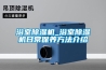 浴室除濕機(jī)_浴室除濕機(jī)日常保養(yǎng)方法介紹
