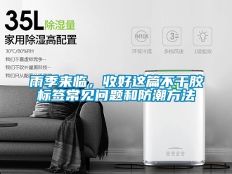 常見問題雨季來臨，收好這篇不干膠標(biāo)簽常見問題和防潮方法