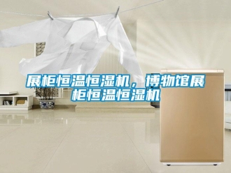 知識百科展柜恒溫恒濕機，博物館展柜恒溫恒濕機