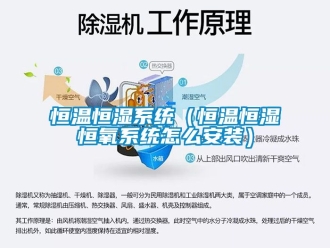 知識百科恒溫恒濕系統（恒溫恒濕恒氧系統怎么安裝）