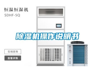 企業(yè)新聞除濕機(jī)操作說明書