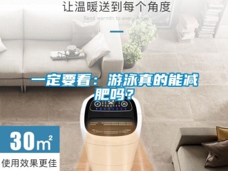 常見問(wèn)題一定要看：游泳真的能減肥嗎？